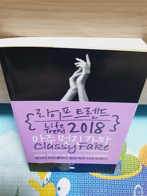 [중고] 라이프 트렌드 2018 : 아주 멋진 가짜 Classy Fake