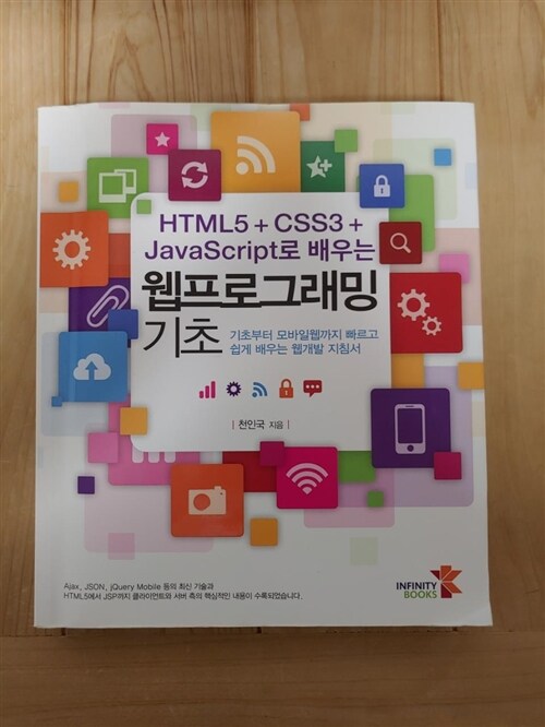 [중고] HTML5 + CSS3 + JavaScript로 배우는 웹프로그래밍 기초