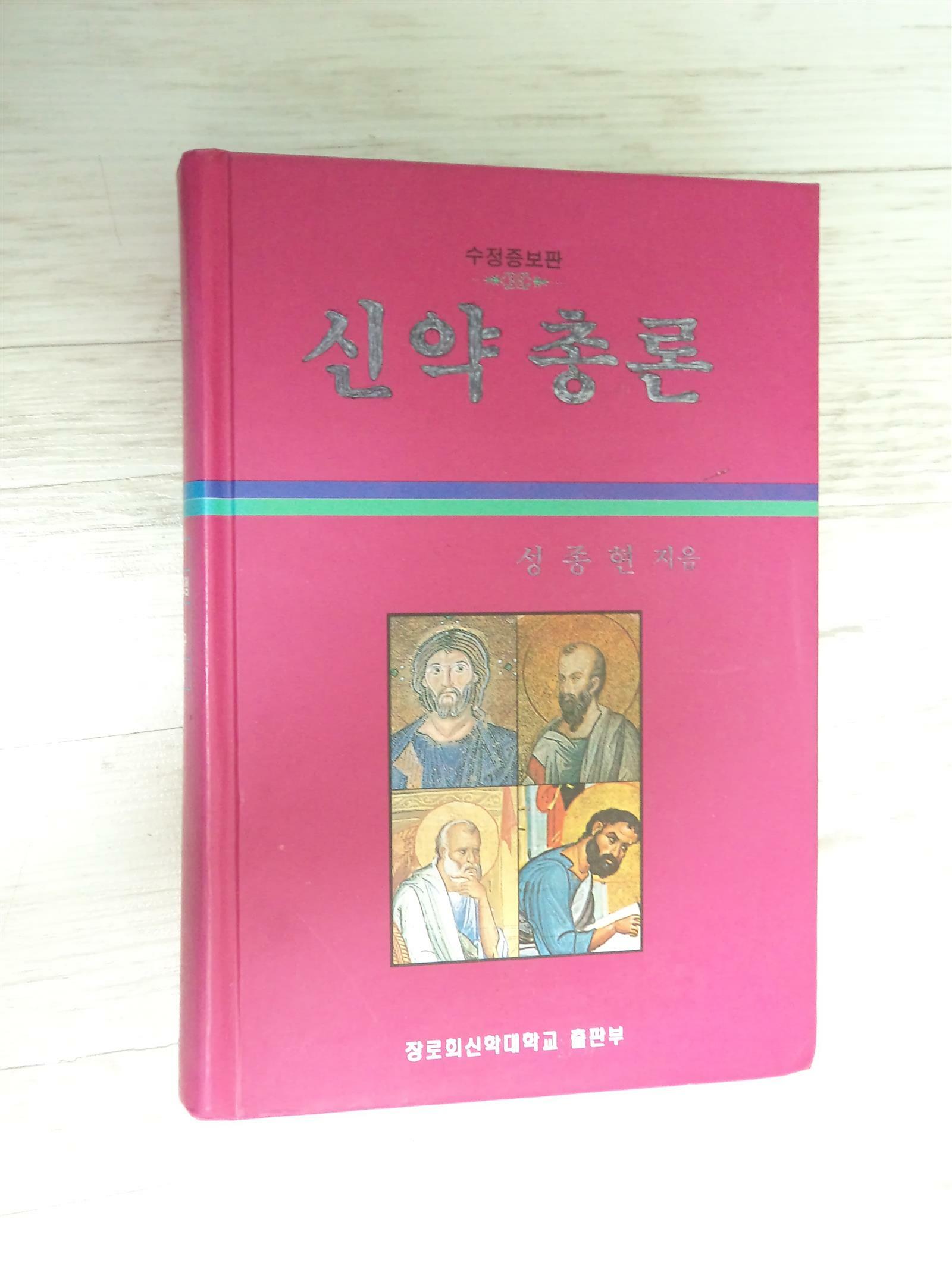 [중고] 신약총론.(성종현교수)