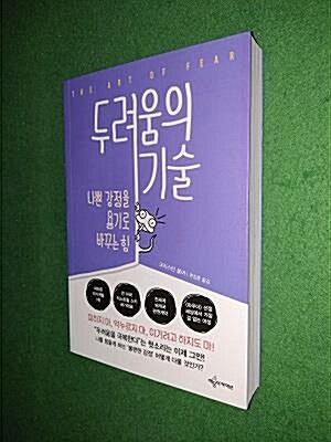 [중고] 두려움의 기술