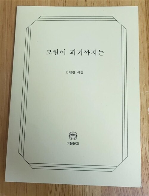 [중고] 모란이 피기까지는