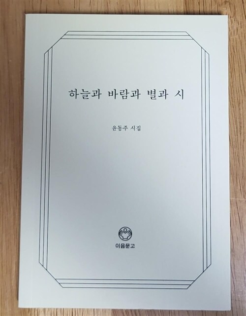 [중고] 하늘과 바람과 별과 시