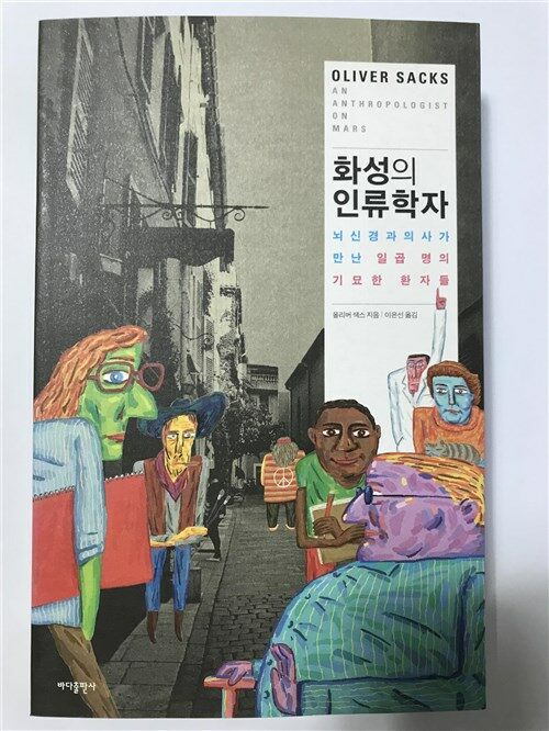 [중고] 화성의 인류학자