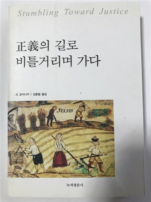 [중고] 正義의 길로 비틀거리며 가다