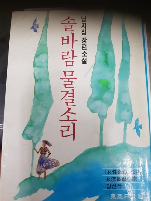 [중고] 솔바람 물결소리