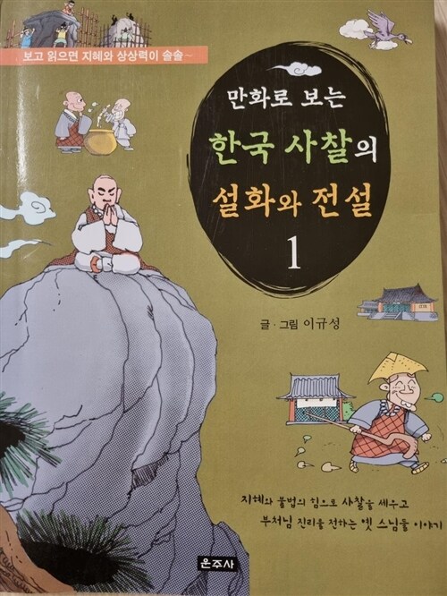 [중고] 만화로 보는 한국 사찰의 설화와 전설 1