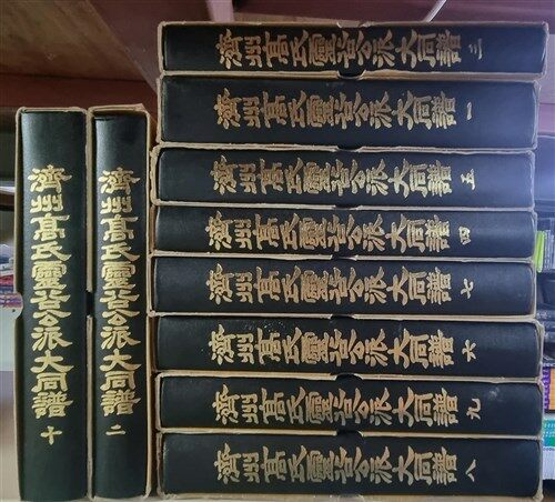 영곡공파 대동보 濟州高氏靈谷公派大同譜 (10권 완세트) (제주고씨영곡공파대동보편찬위 1998년) - 제주고씨 영곡공파족보 대동보 : 알라딘