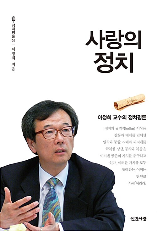 사랑의 정치