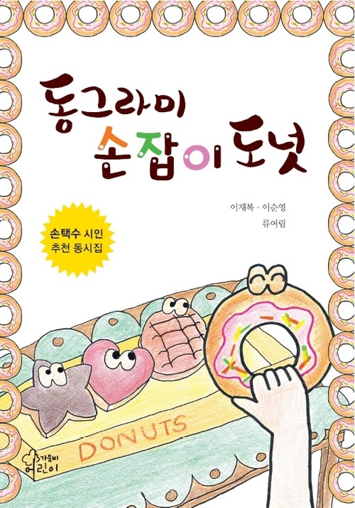 동그라미 손잡이 도넛 : 손택수 시인 추천 동화집