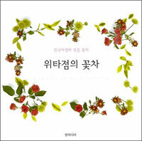 위타점의 꽃차 :한국야생화 덖음 꽃차 =Witajum's garden flower tea 
