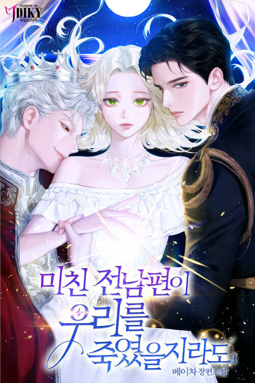 [세트] 미친 전남편이 우리를 죽였을지라도 (총4권/완결)