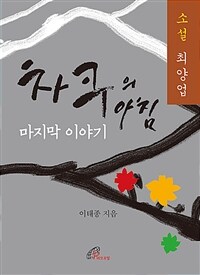 차쿠의 아침 마지막 이야기 :소설 최양업 