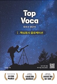 Top Voca 1 : 핵심동사 콜로케이션 - 탑보카 최우선 영단어