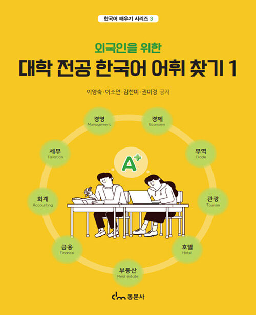 외국인을 위한 대학 전공 한국어 어휘 찾기 1