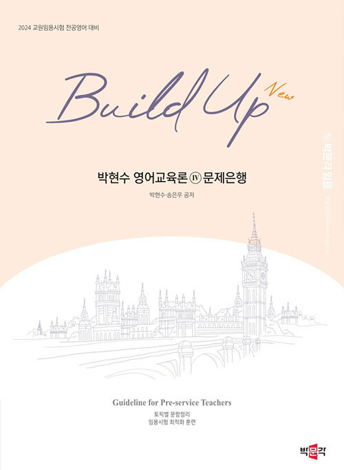 [중고] New Build Up 박현수 영어교육론 4 문제은행