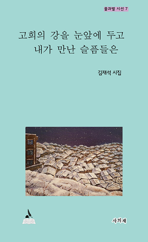 고희의 강을 눈앞에 두고 내가 만난 슬픔들은