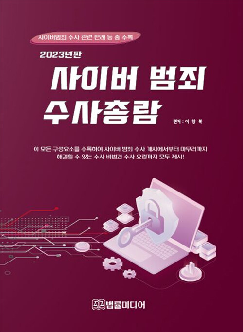 2023 사이버 범죄 수사총람