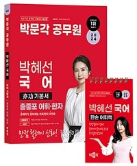 2024 박문각 공무원 박혜선 국어 亦功(역공) 기본서 출좋포 어휘·한자