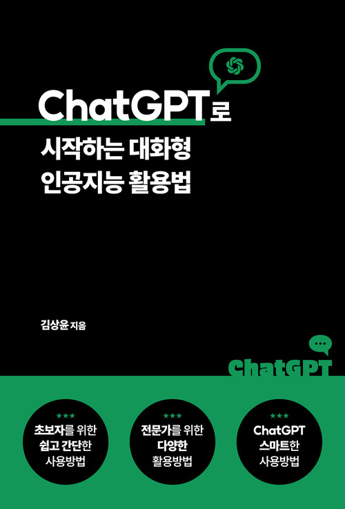 ChatGPT로 시작하는 대화형 인공지능 활용법