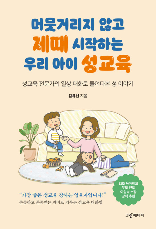 머뭇거리지 않고 제때 시작하는 우리 아이 성교육