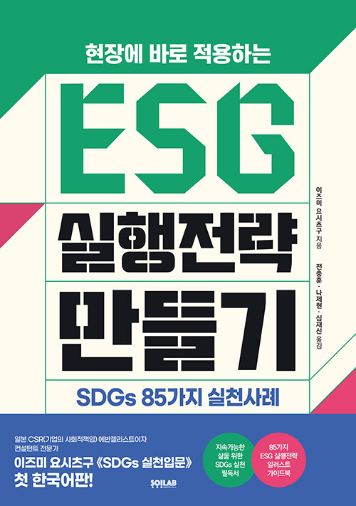 [중고] ESG 실행전략 만들기