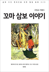 꼬마 삼보 이야기(한글+영문) 커버