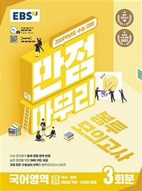 EBS 수능 만점마무리 봉투모의고사 국어영역 3회분 (2023년)