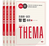 2024 조충환·양건 객관식 테마 형법 전면개정판 - 전4권