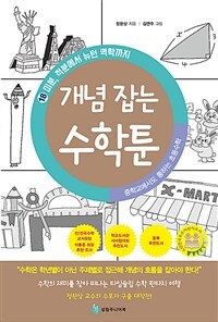 개념 잡는 수학툰 :중학교에서도 통하는 초등수학