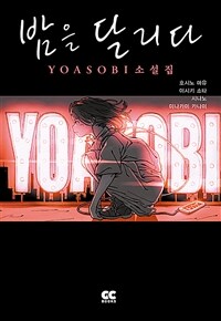 밤을 달리다 :Yoasobi 소설집 