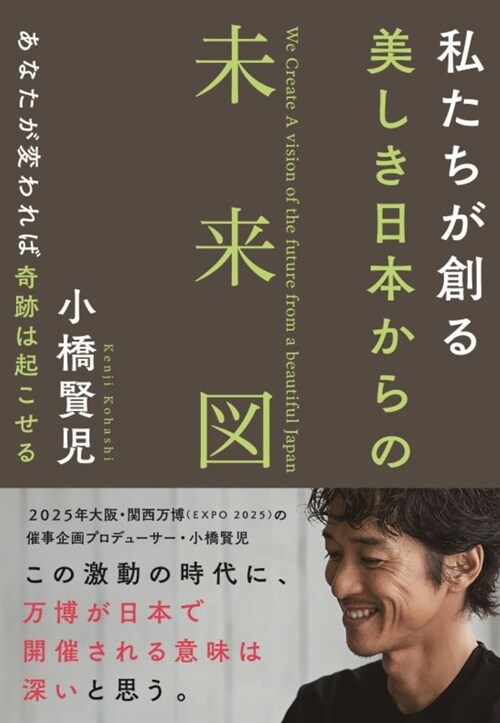 私たちが創る美しき日本からの未來圖