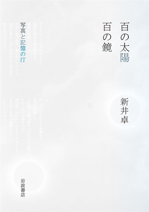 百の太陽/百の鏡: 寫眞と記憶の汀