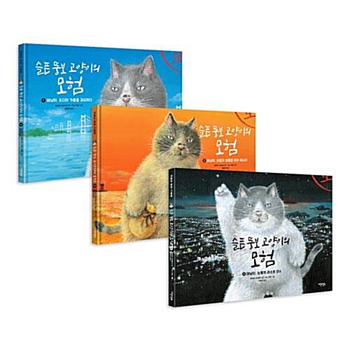 슬픈 뚱보 고양이의 모험 1~3권 세트/아동도서 증정