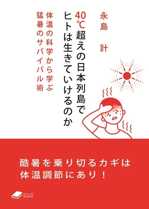 40℃超えの日本列島でヒトは生きていけるのか:體溫の科學から學ぶ猛暑のサバイバル術(DOJIN文庫)