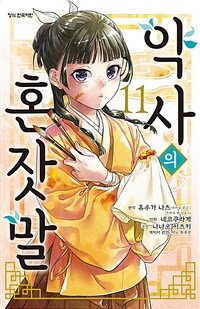 약사의 혼잣말 11
