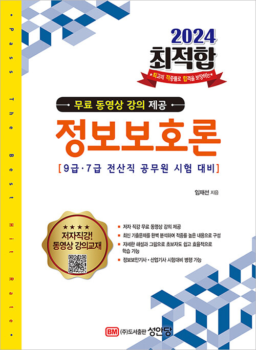 [중고] 2024 최적합 9급.7급 전산직 공무원 시험대비 정보보호론