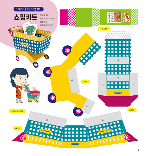 생생 만들기 : 마트 놀이 : 알라딘