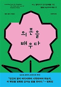 의존을 배우다 :어느 철학자가 인지장애를 가진 딸을 보살피며 배운 것 