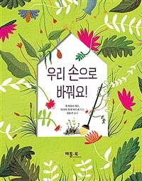 우리 손으로 바꿔요! :삶과 사람이 아름다운 이야기 