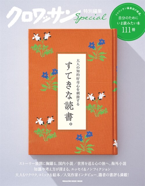 クロワッサン特別編集　大人の知的好奇心を刺激する すてきな讀書。 (MAGAZINE HOUSE MOOK)