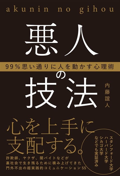 99%思い通りに人を動かす心理術 惡人の技法