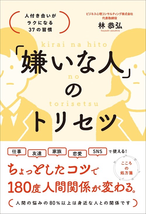 「嫌いな人」のトリセツ 人付き合いがラクになる37の習慣