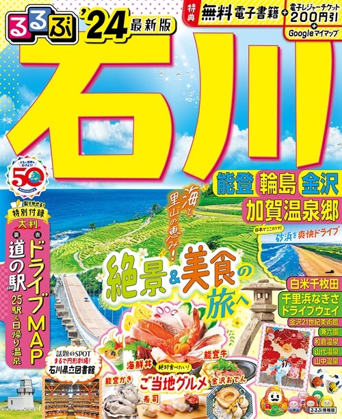 るるぶ石川 能登 輪島 金澤 加賀溫泉鄕24 (るるぶ情報版)