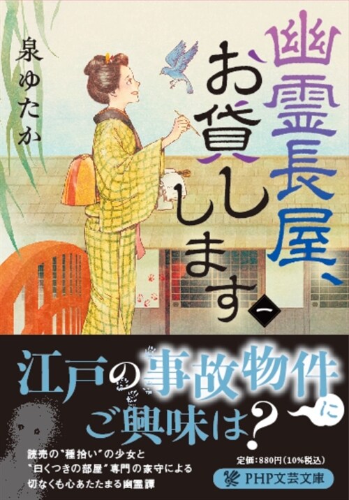 幽靈長屋、お貸しします (1)  (PHP文芸文庫)