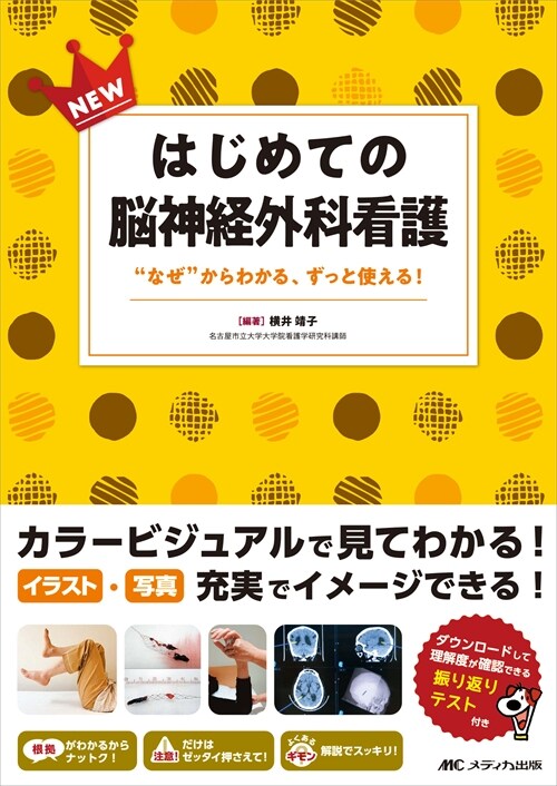 NEWはじめての腦神經外科看護: “なぜ”からわかる、ずっと使える！