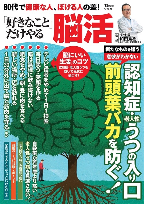 80代で健康な人、ぼける人の差!「好きなこと」だけやる腦活 (TJMOOK)