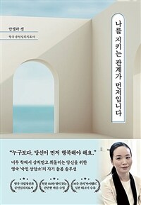 나를 지키는 관계가 먼저입니다 