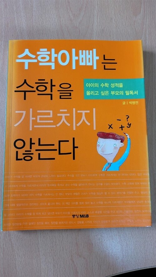 [중고] 수학아빠는 수학을 가르치지 않는다