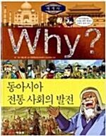 [중고] Why? 세계사 동아시아 전통 사회의 발전