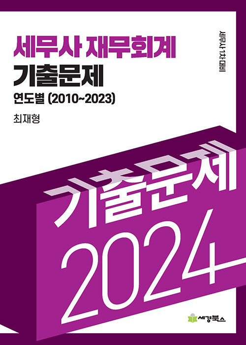 2024 세무사 재무회계 연도별 기출문제